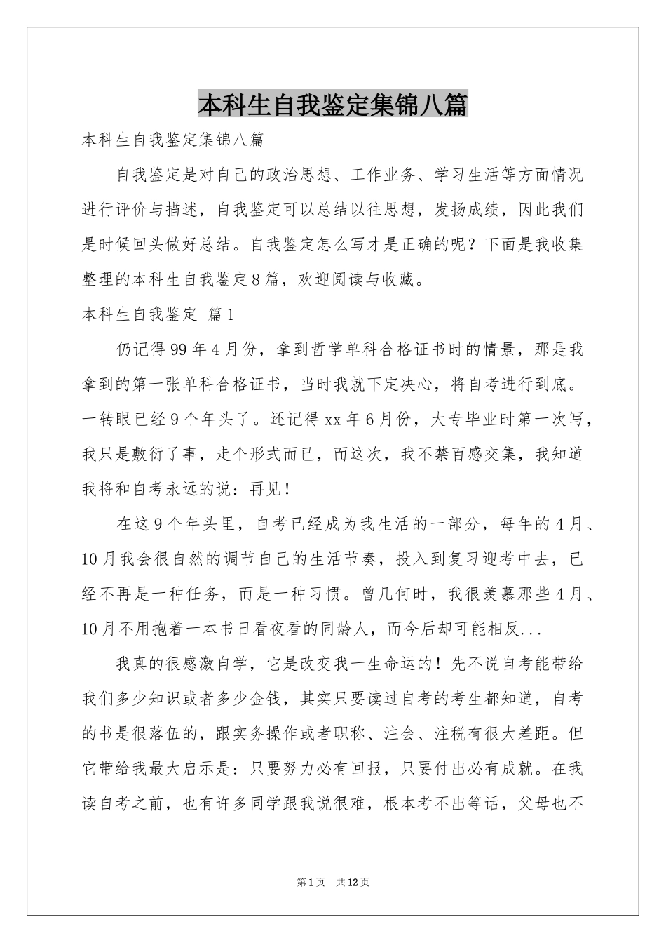本科生自我鉴定集锦八篇_第1页