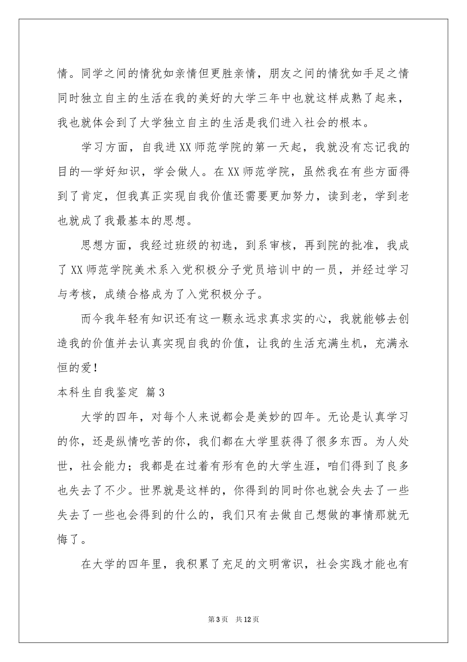 本科生自我鉴定集锦八篇_第3页