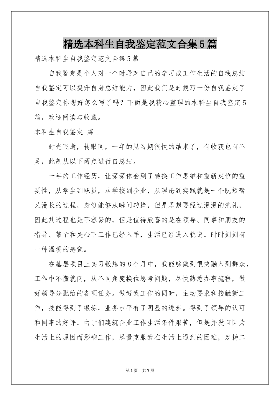 本科生自我鉴定范本合集5篇_第1页