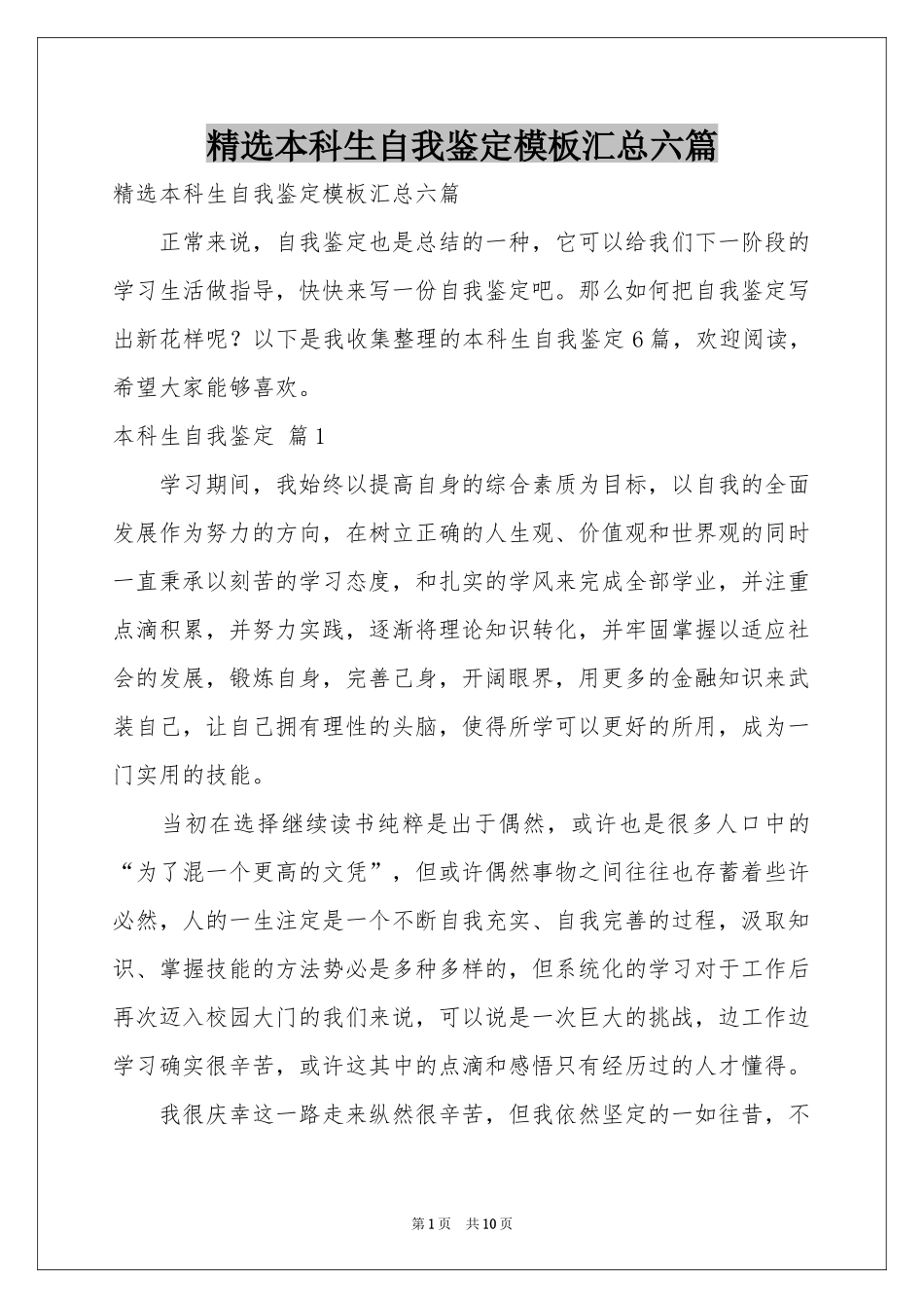 本科生自我鉴定模板汇总六篇_第1页