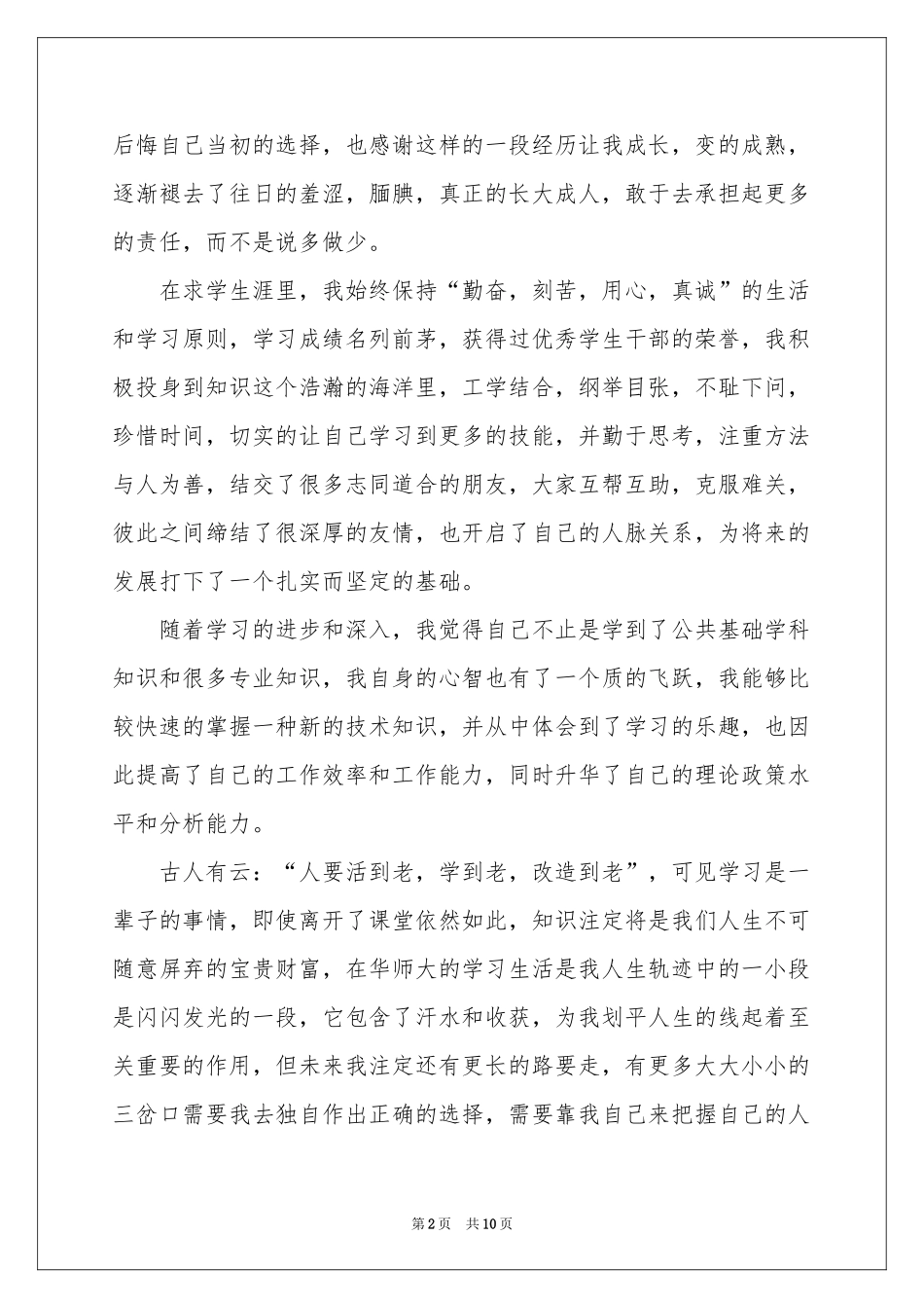 本科生自我鉴定模板汇总六篇_第2页