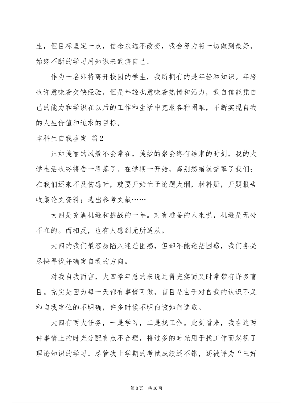 本科生自我鉴定模板汇总六篇_第3页