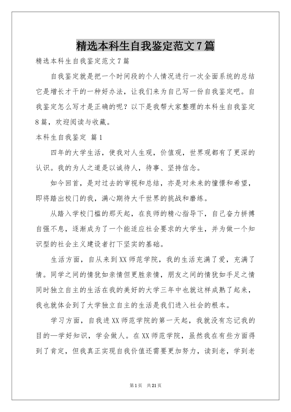 本科生自我鉴定范本7篇_第1页