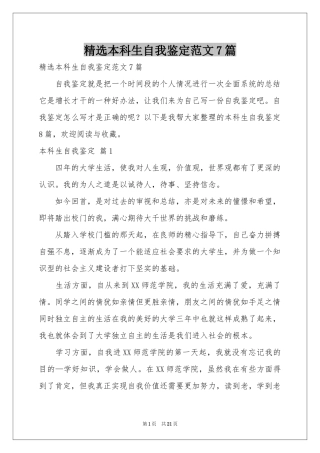 本科生自我鉴定范本7篇