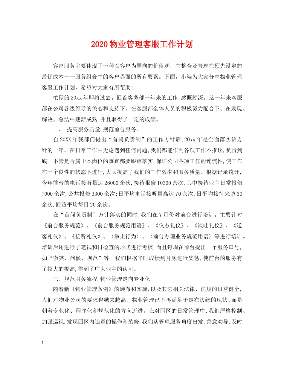 2020物业管理客服工作计划 _第1页