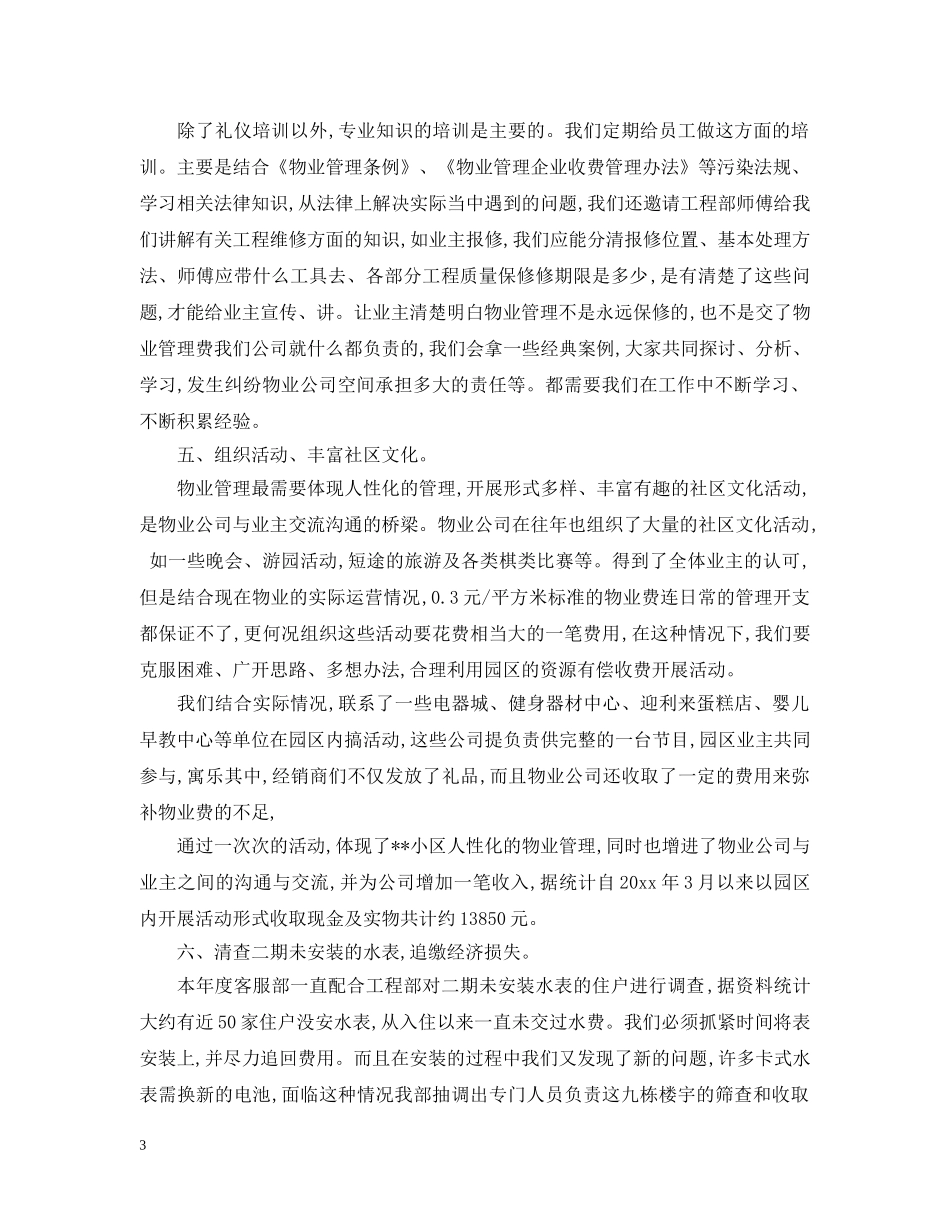 2020物业管理客服工作计划 _第3页