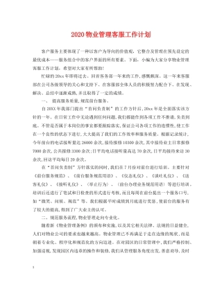 2020物业管理客服工作计划 