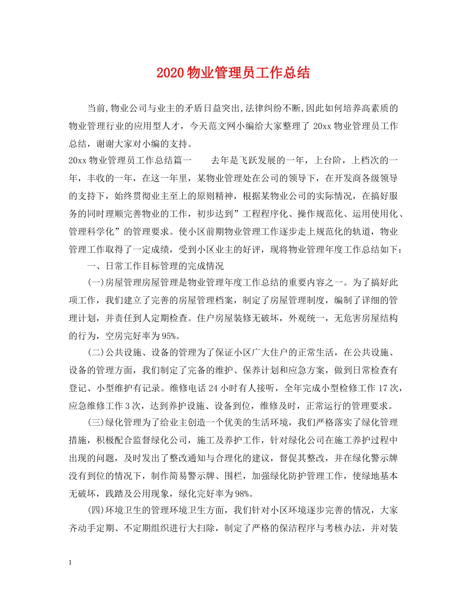2020物业管理员工作总结 _第1页