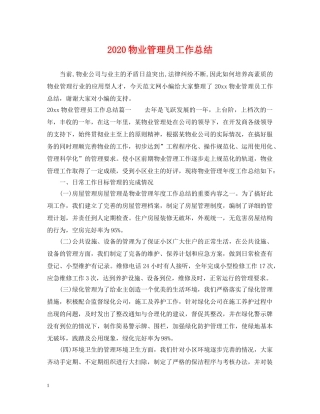 2020物业管理员工作总结 