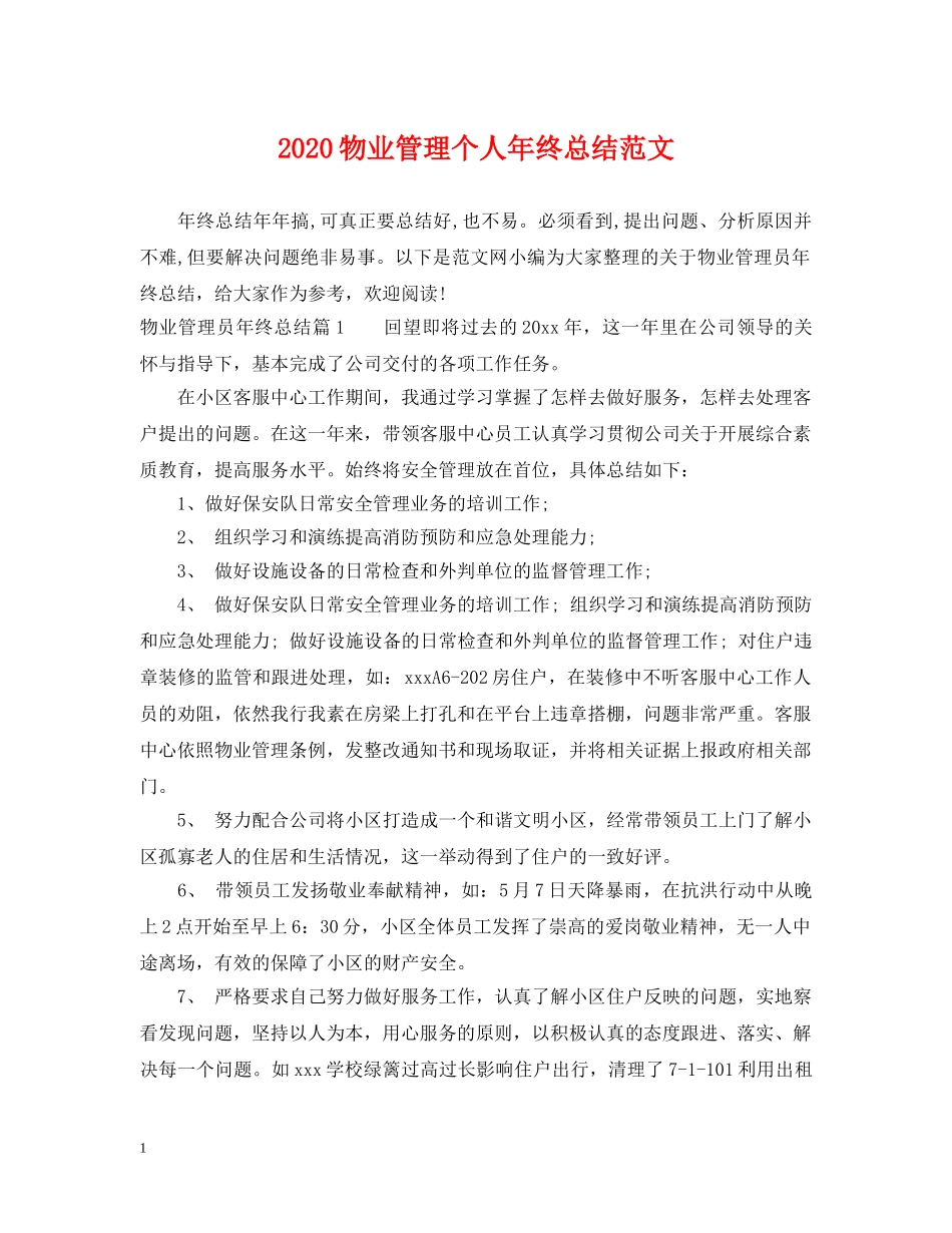 2020物业管理个人年终总结范文 _第1页