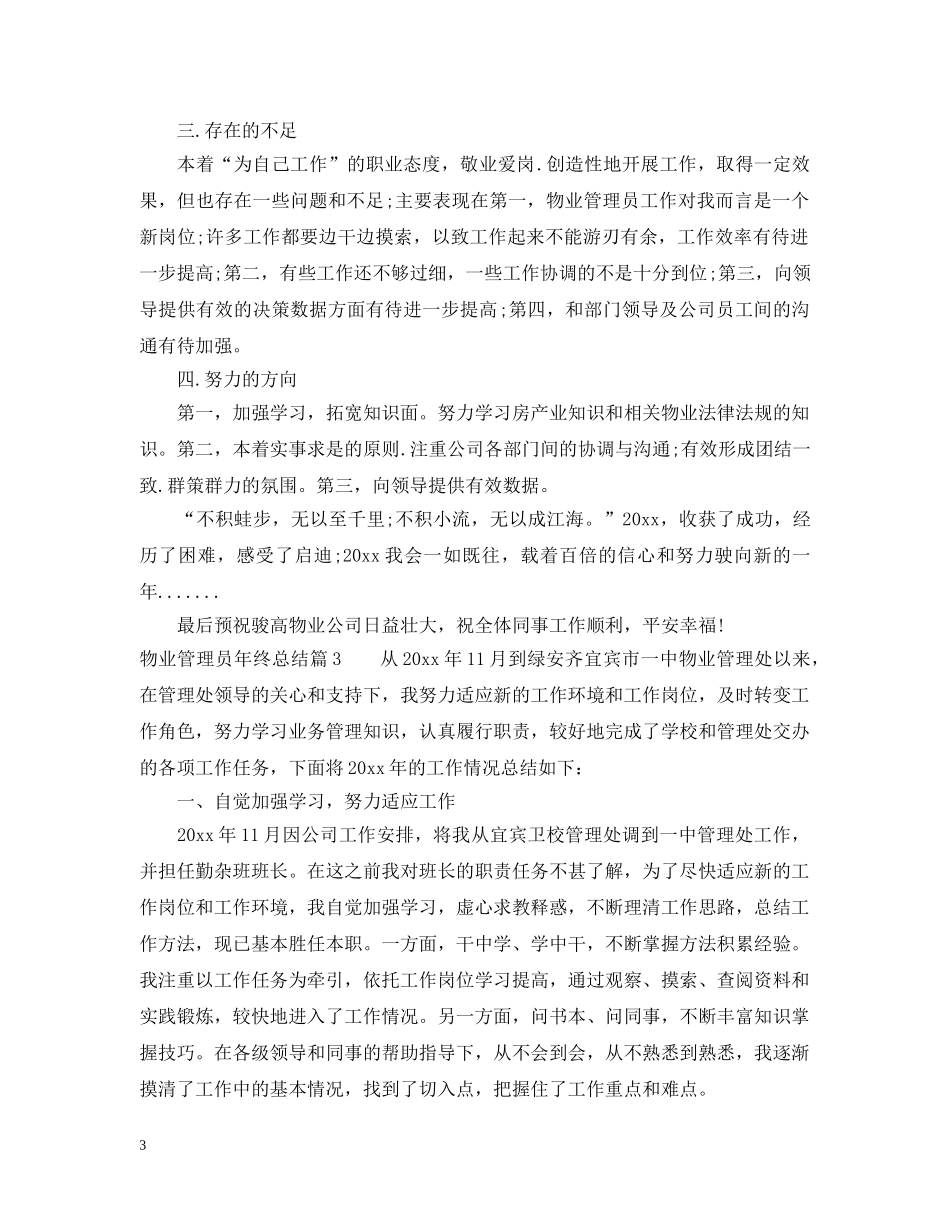 2020物业管理个人年终总结范文 _第3页