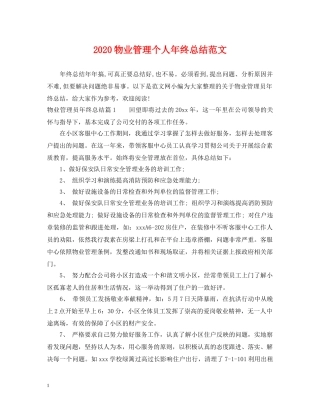 2020物业管理个人年终总结范文 