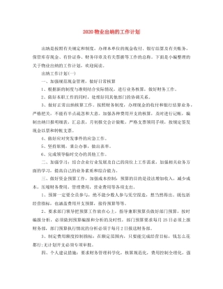 2020物业出纳的工作计划 