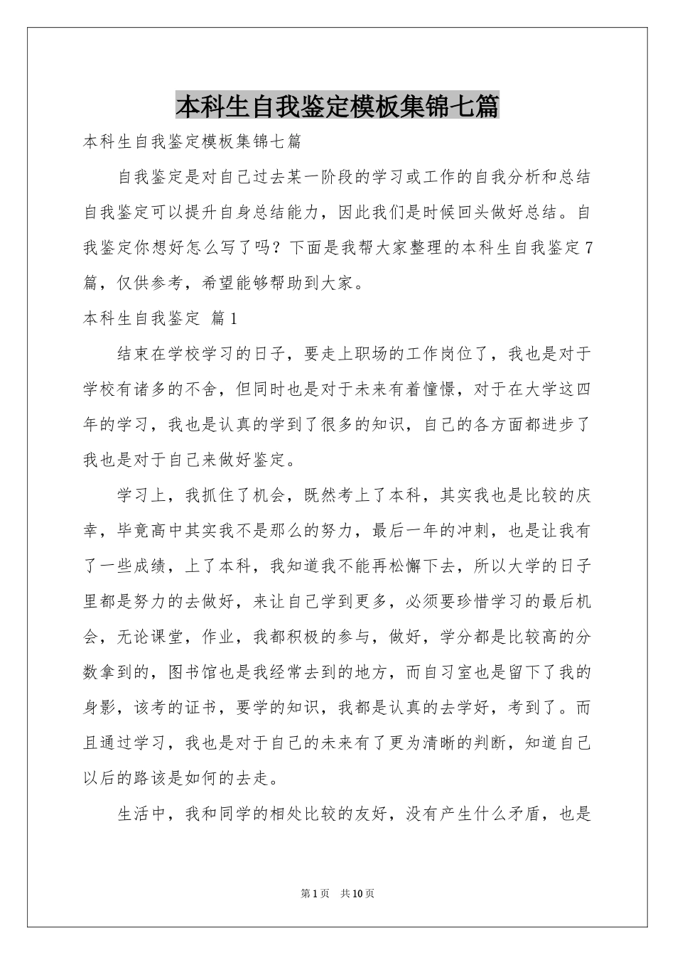 本科生自我鉴定模板集锦七篇_第1页
