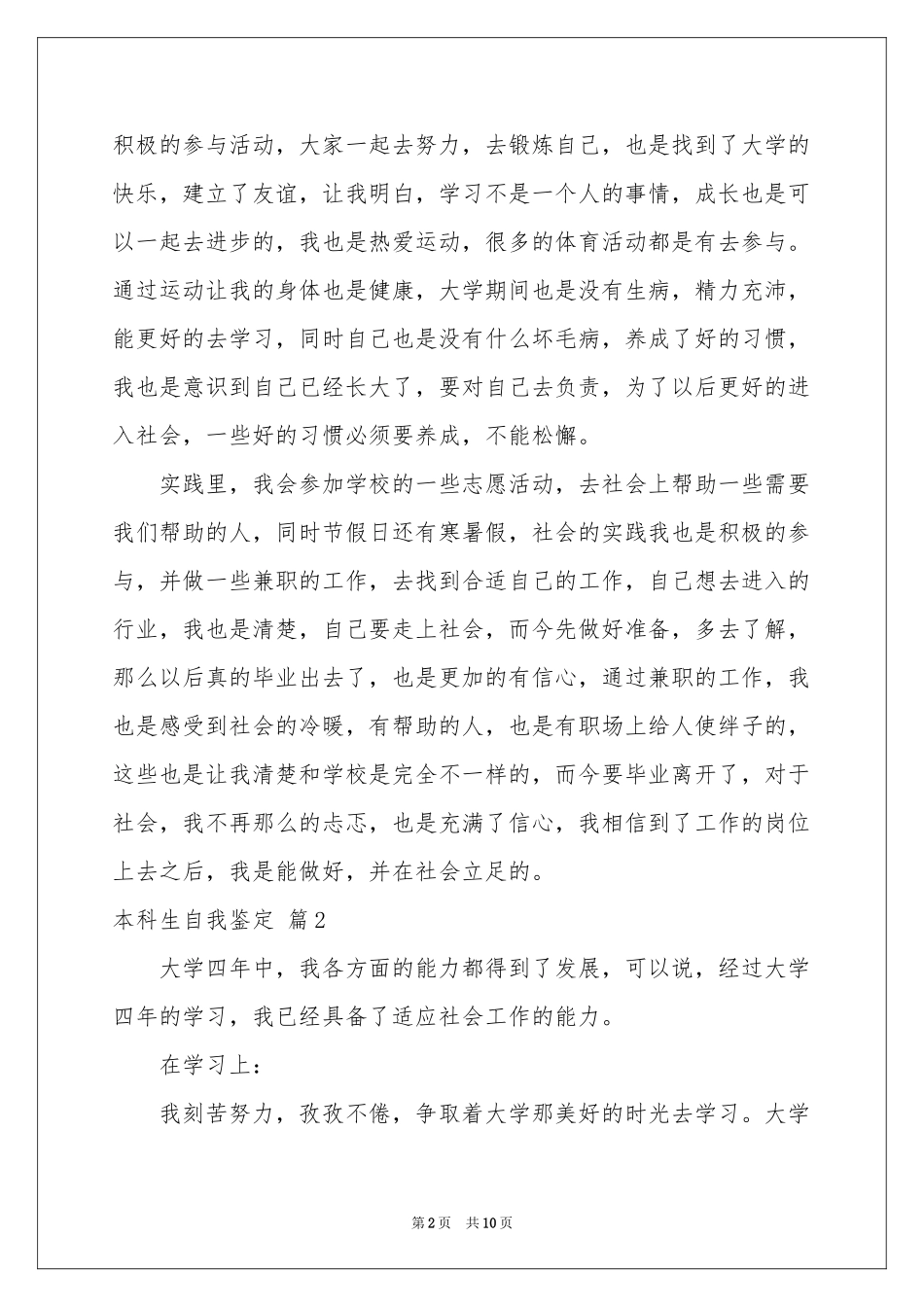 本科生自我鉴定模板集锦七篇_第2页