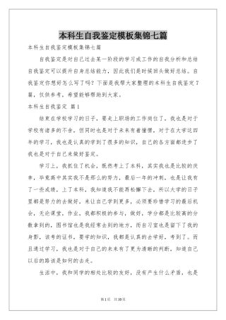 本科生自我鉴定模板集锦七篇
