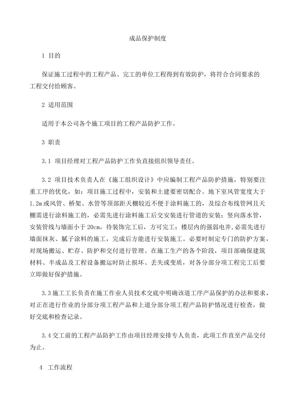 成品保护制度 _第2页