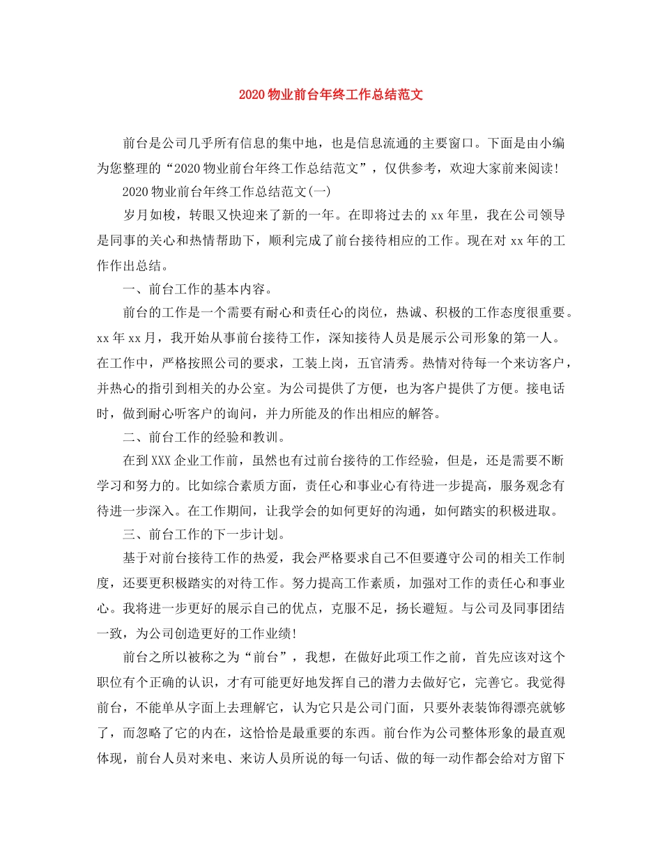 2020物业前台年终工作总结范文 _第1页
