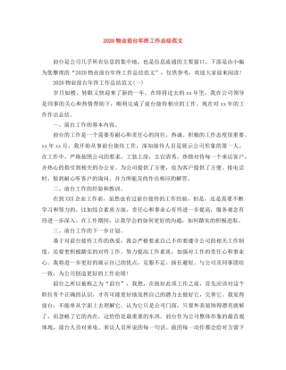 2020物业前台年终工作总结范文 