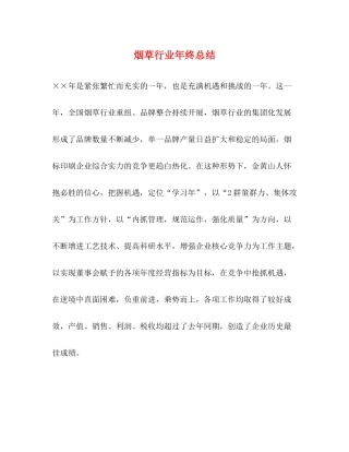 烟草行业年终总结