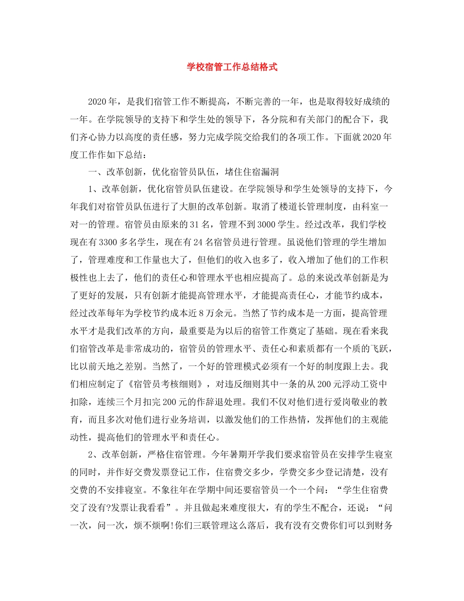 学校宿管工作总结格式_第1页