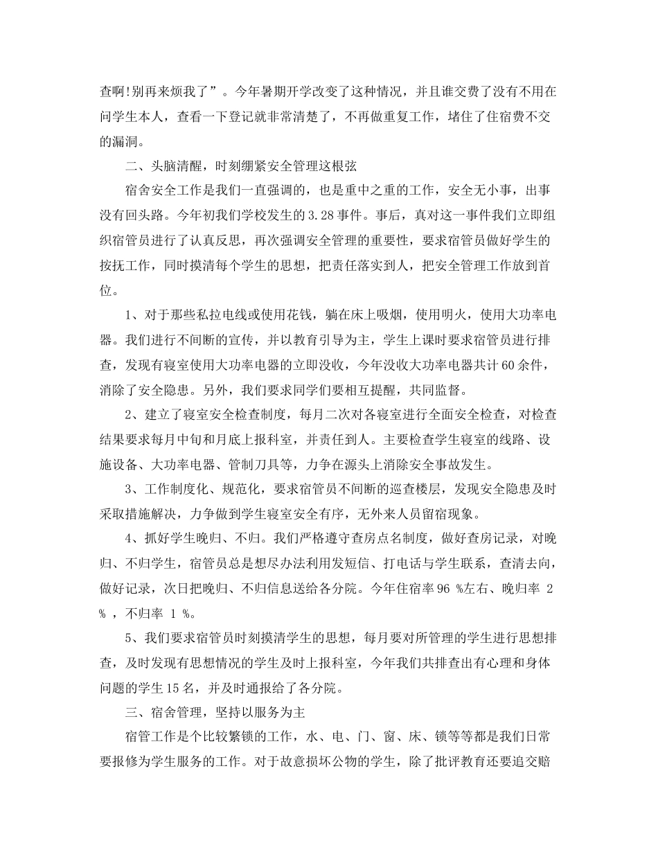学校宿管工作总结格式_第2页
