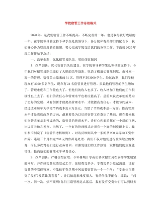 学校宿管工作总结格式