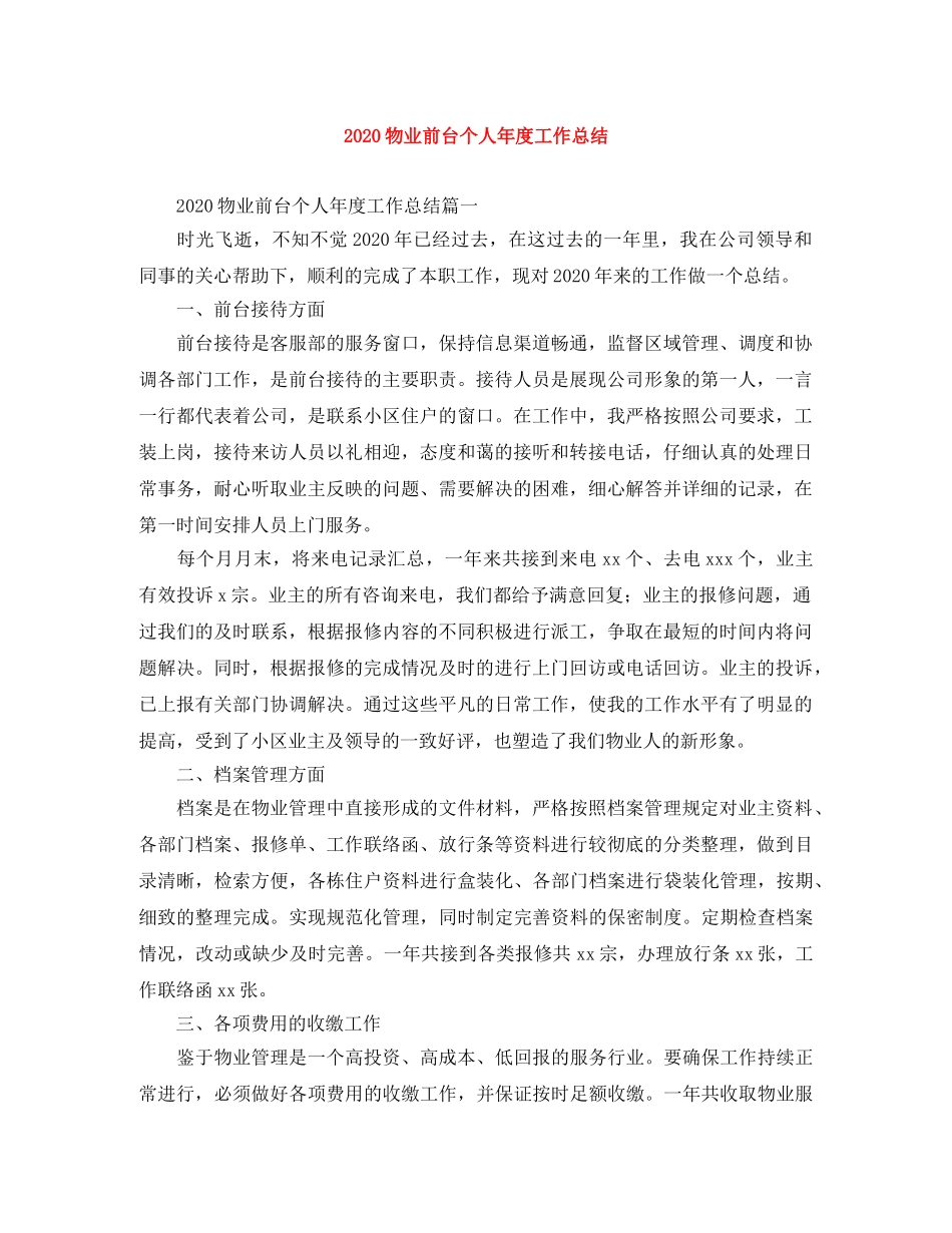 2020物业前台个人年度工作总结 _第1页