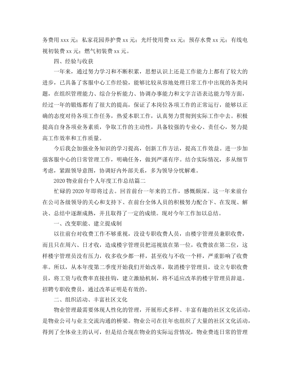 2020物业前台个人年度工作总结 _第2页