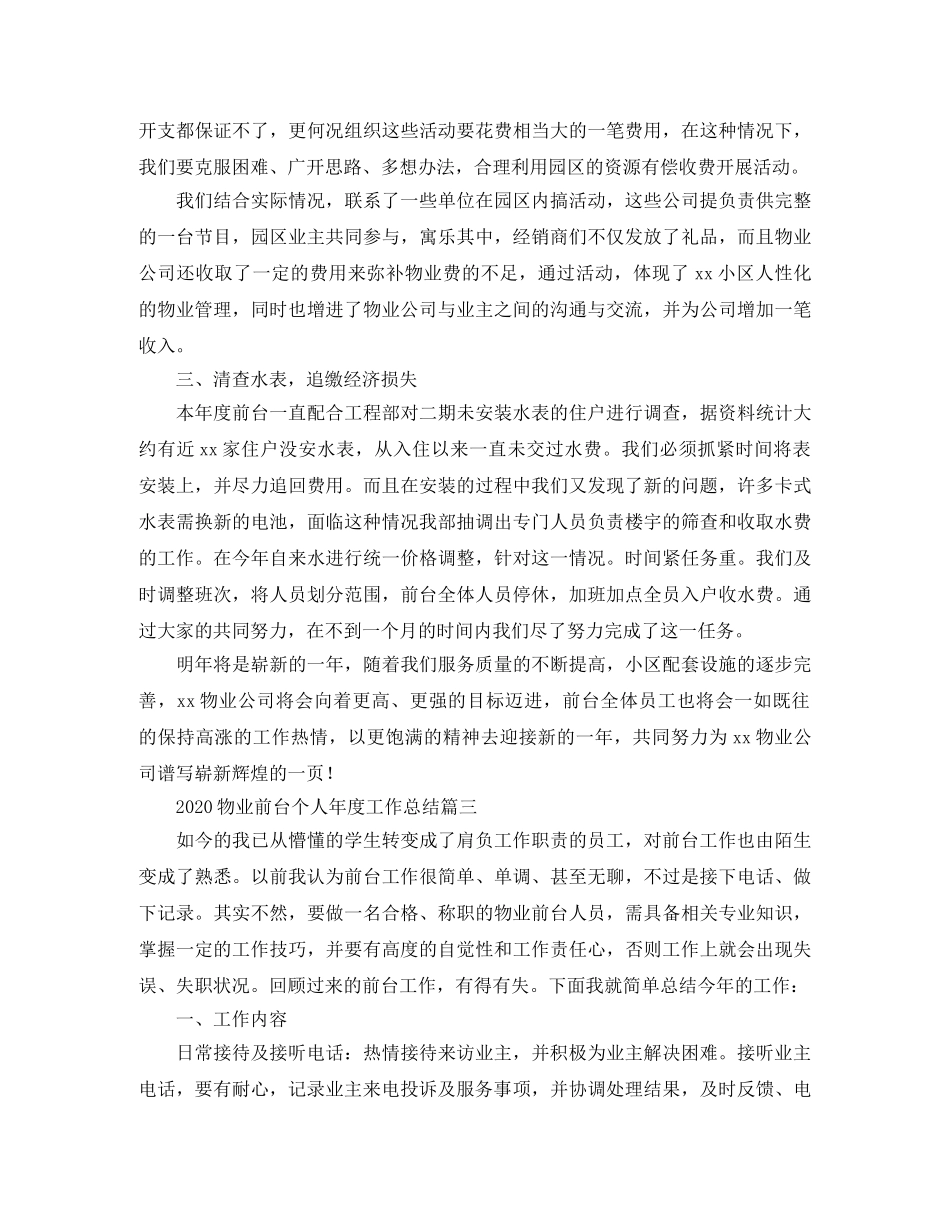2020物业前台个人年度工作总结 _第3页
