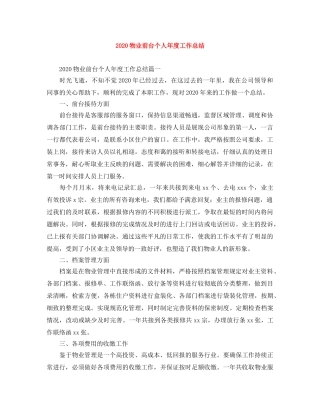 2020物业前台个人年度工作总结 