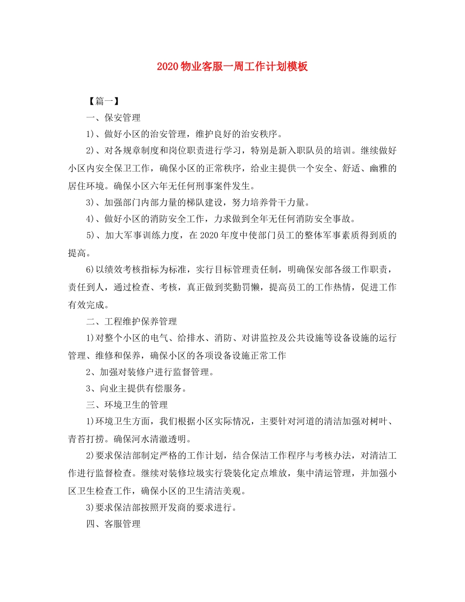 2020物业客服一周工作计划模板 _第1页