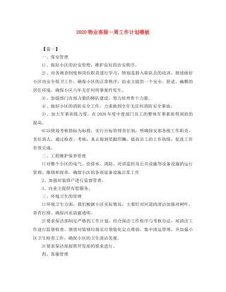 2020物业客服一周工作计划模板 