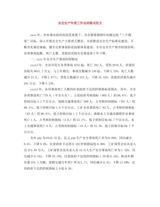 安全生产年度工作总结格式范文
