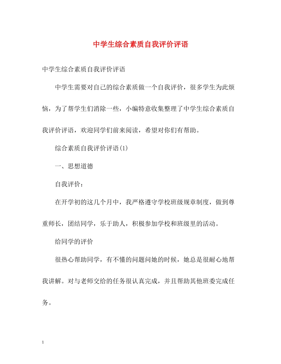 生综合素质自我评价评语_第1页