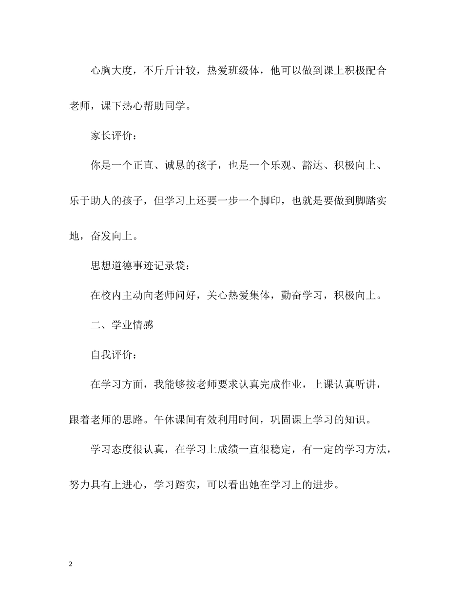 生综合素质自我评价评语_第2页