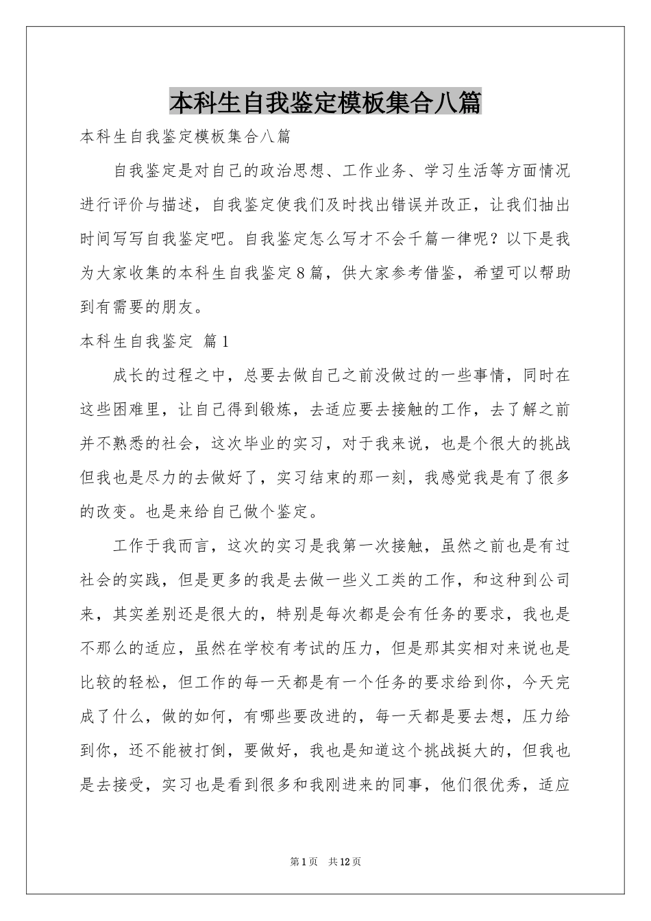 本科生自我鉴定模板集合八篇_第1页
