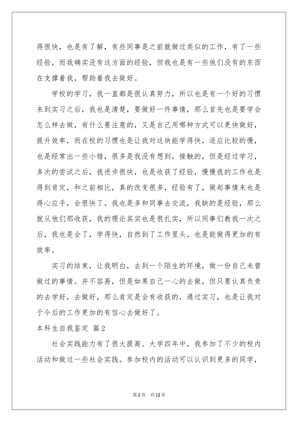 本科生自我鉴定模板集合八篇_第2页