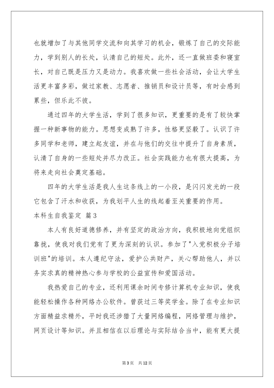 本科生自我鉴定模板集合八篇_第3页