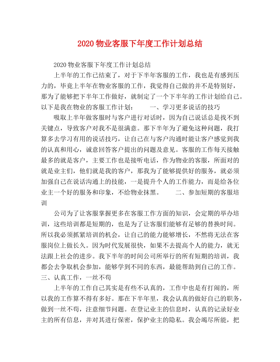2020物业客服下年度工作计划总结 _第1页