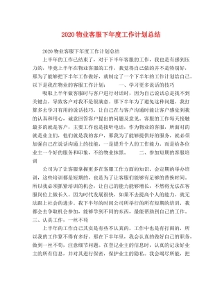 2020物业客服下年度工作计划总结 