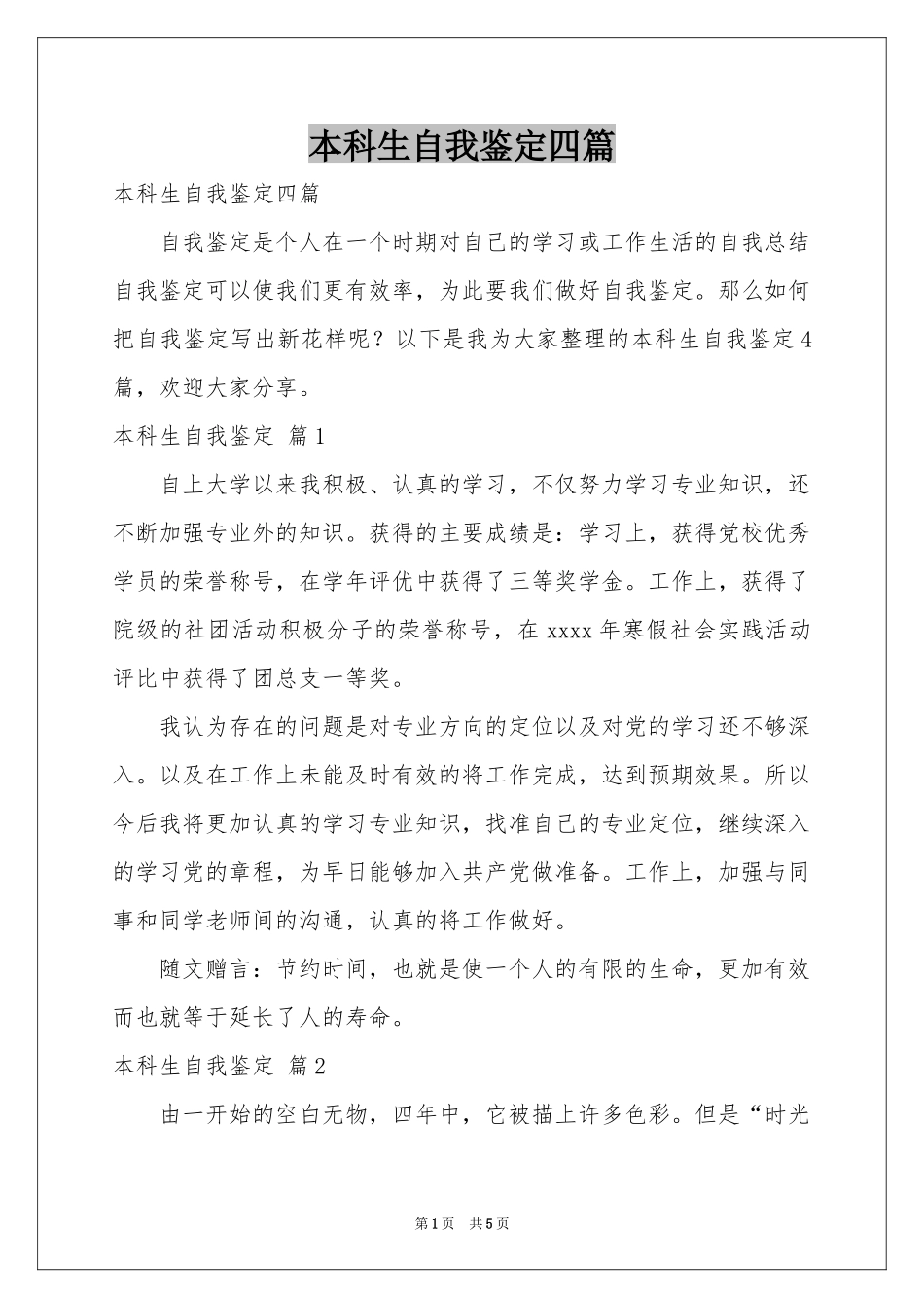 本科生自我鉴定四篇_第1页