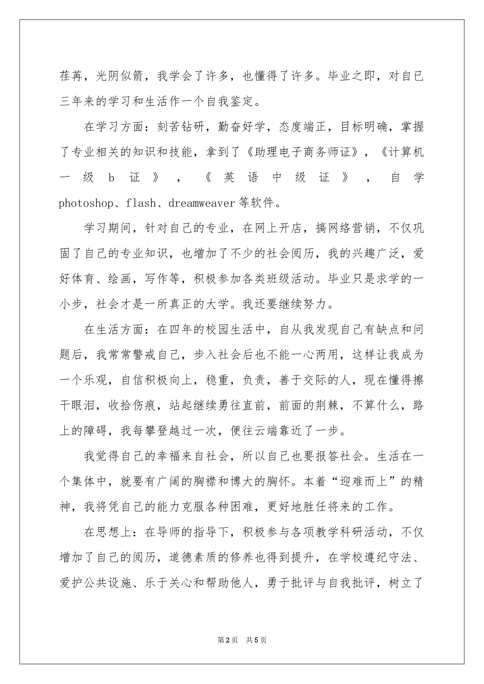 本科生自我鉴定四篇_第2页