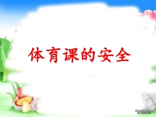 体育开学第一课