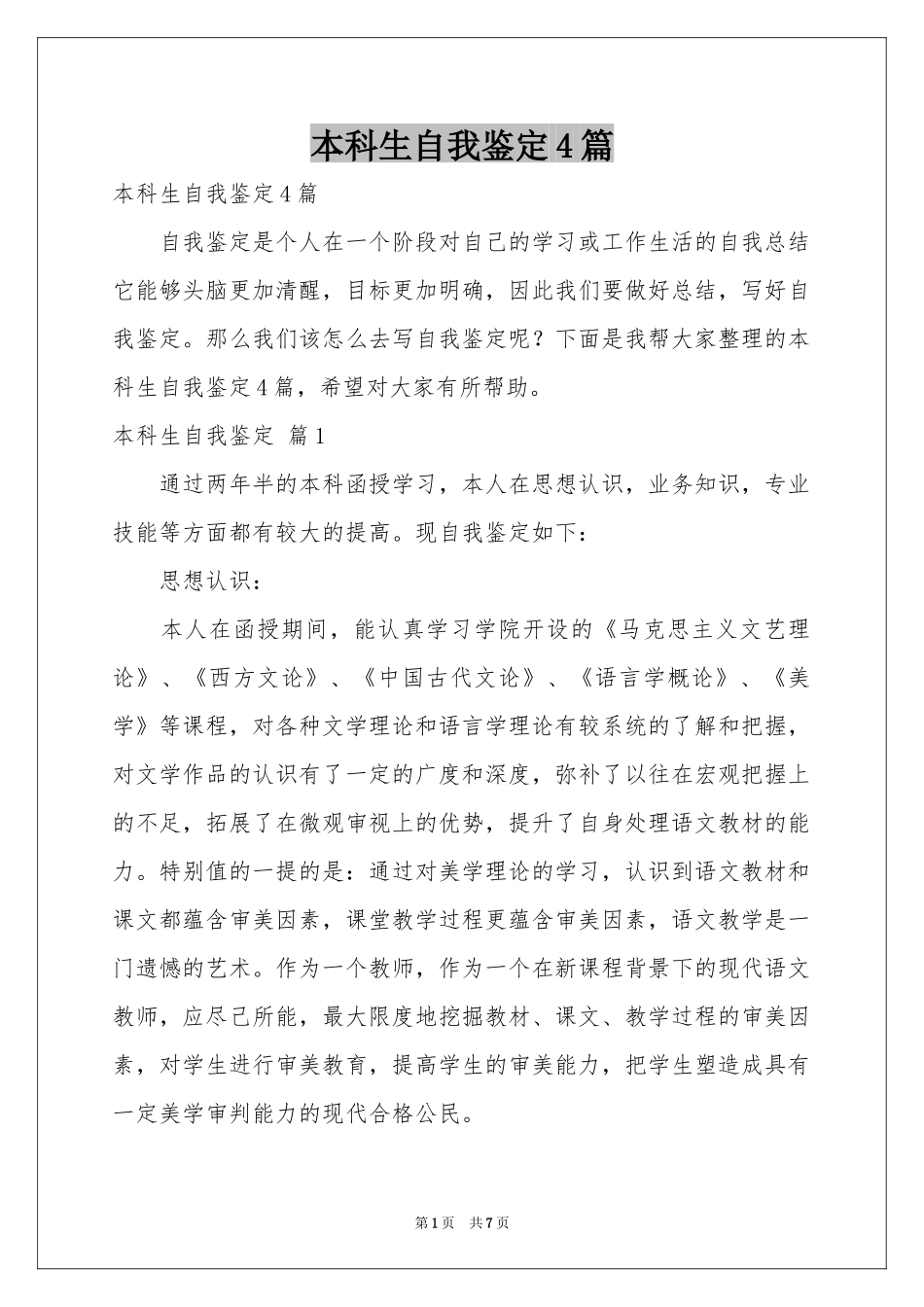 本科生自我鉴定4篇_第1页