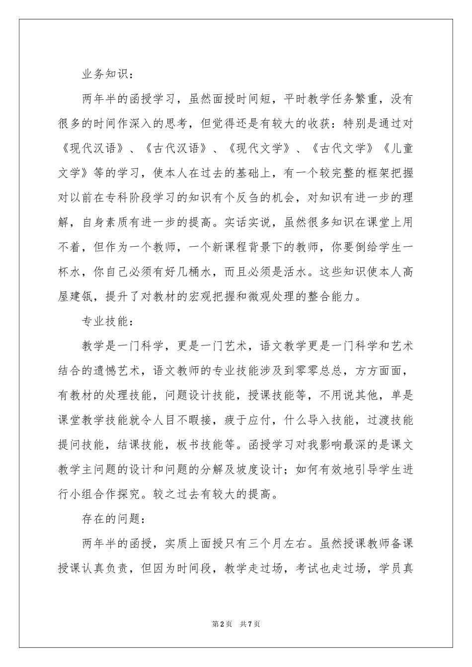 本科生自我鉴定4篇_第2页