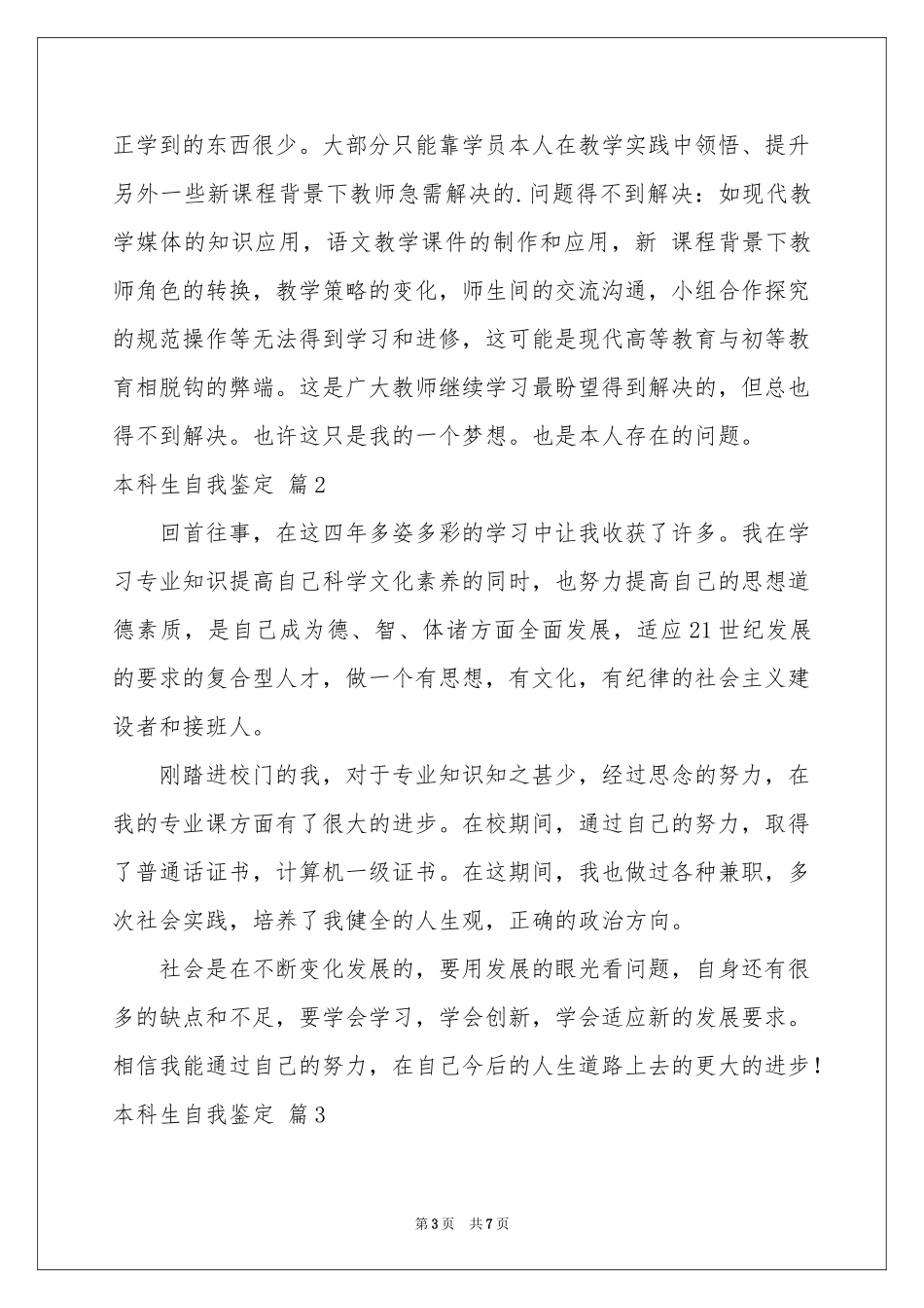 本科生自我鉴定4篇_第3页