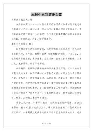 本科生自我鉴定3篇