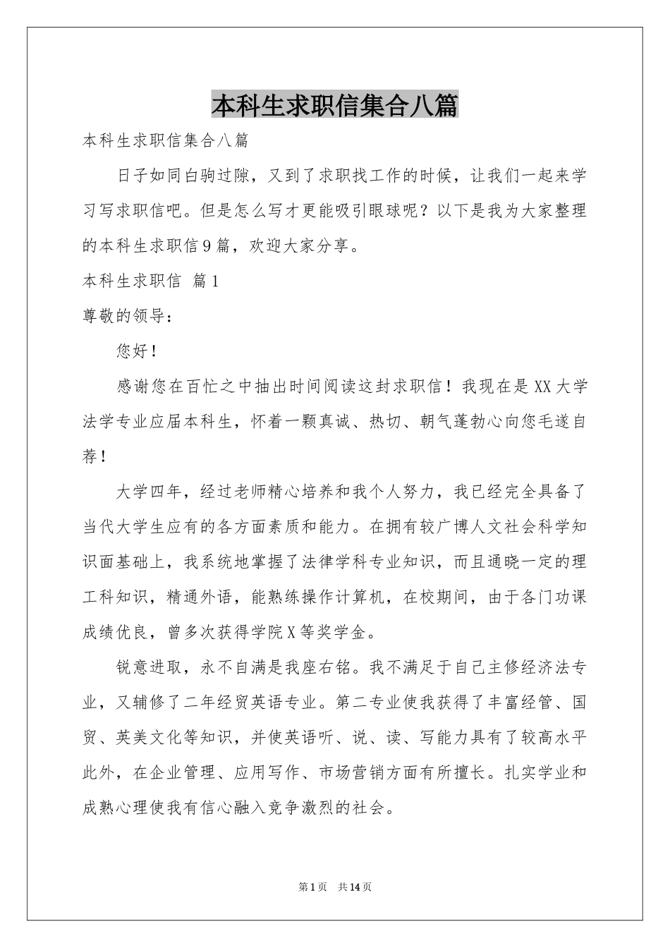 本科生求职信集合八篇_第1页