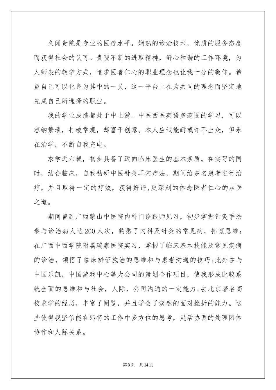 本科生求职信集合八篇_第3页